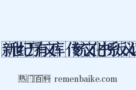 新世纪万有文库·传统文化书系反义词是什么意思的图片
